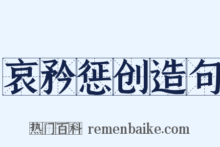 哀矜惩创造句是什么意思的图片